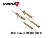 德國 Koni 哥尼 金筒 FSD 2100 機械 阻尼 自動 BMW 3系列 F30 11+ 專用