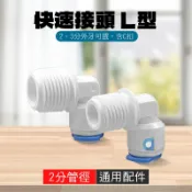 快速接頭 快速L型接頭 2分管外徑 3分管外徑 2分螺牙 3分螺牙 4分內螺牙 大大淨水