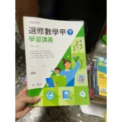 1120 有寫過，二手書， 108課綱 高三 選修數學甲 下冊，學習講義，南一書局