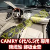 🔥CAMRY 6代 6.5代 碳纖維 內裝 水杯框 電動窗面板 方向盤 飾板 排檔面板 貼膜 卡夢水轉印 中控飾條六代