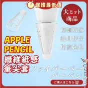 【出清】Apple pencil 纖維紙感筆尖套 筆尖套 保護套 筆頭 替換筆頭 安靜 耐磨 1/2代 筆尖保護套 筆尖
