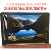 Lenovo IdeaPad S340 L340 Gaming 15IWL 15.6吋 螢幕保護貼 螢幕膜 螢幕貼