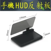 『HUD反射版』手機反射板 支架 公司貨開發票