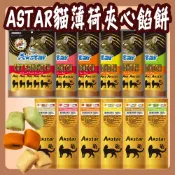 快速出貨 ASTAR 貓薄荷夾心餡餅 貓餡餅 薄荷夾心餡餅 夾心餡餅 貓餅乾 貓零食 餡餅 餅乾