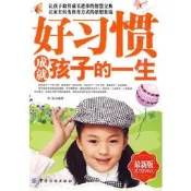 好習慣成就孩子的一生孫鈺　編著中國紡織出版社