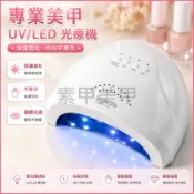 台灣出貨💅美甲光療燈 指甲烘乾機 光療機 美甲工具 速乾光療燈 指甲油膠烘乾機 sunone陽光一號 美甲照燈工具
