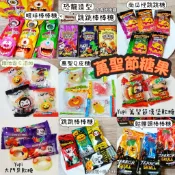 萬聖節糖果 軟糖 QQ糖 餅乾 棒棒糖 跳跳糖 眼球 YUPI 漢堡軟糖 爆漿 節慶活動 分享糖果 南瓜 骷髏頭 Q皮糖