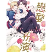 戀愛扮演 (全)/鴨川ツナ eslite誠品