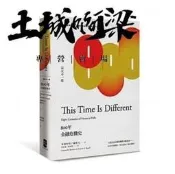 羅格夫《這次不一樣：800年金融危機史》大牌