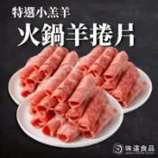 【味達食品】500g／火鍋羊捲片／羊肉片／羊肉／火鍋肉片／特選小羔羊／全家冷凍799免運