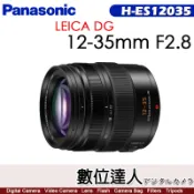 【數位達人】公司貨 Panasonic LEICA DG VARIO-ELMARIT 12-35mm F2.8 ASPH.(H-ES12035GC)最新款LEICA字樣 俗稱第三代