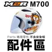 M2R M-700 兒童 安全帽鏡片 淺茶 專用鏡片 頭襯 耳襯 內襯｜23番 半罩式 M700 安全帽 配件 不含帽體