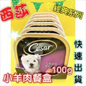 ★四寶的店★ 小羊肉口味  現貨 Cesar 餐盒 100g 西莎 罐頭 狗 罐頭 超商限取48罐