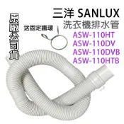 三洋 洗衣機 排水管 外排水管 ASW-110HT ASW-110DV ASW-110DVB ASW-110HTB