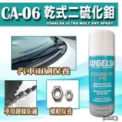 熱賣款👍乾式二硫化鉬潤滑劑→車用鏈條.雨刷.節氣閥門.方向節 延長雨刷壽命熱賣款👍【CA-06】
