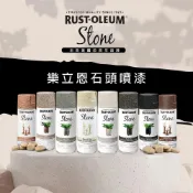 RUST-OLEUM 樂立恩石頭噴漆 黑花崗 340g