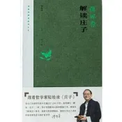 傅佩榮解讀莊子 2023重新修訂版，總結傅教授最近十年的教學相長新體悟.傅佩榮教授首創以中西哲學比