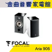 FOCAL Aria 906 白 鋼烤 書架式 揚聲器 喇叭 音響（一對）| 金曲音響