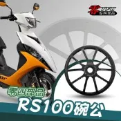 《YS永欣》 TFC 零四部品 RS100碗公 碗公 傳動後組 驅動後組 傳動 驅動 後組 RS100 零四 耐磨耗