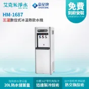 艾克米淨水 【豪星】 HM-1687 數位熱交換冰溫熱三溫落地式飲水機