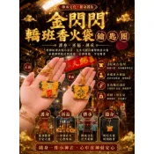 白沙屯媽祖 山邊媽祖 轎班小神衣 平安符 金裝版  閃亮金蔥