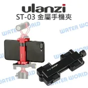 水世界3C Ulanzi ST-03 金屬手機夾 可折疊收納 通用型手機支架 轉接腳架 自拍架 公司貨【中壢-水世界】