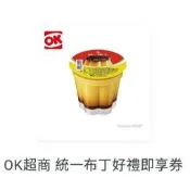 7-11茶葉蛋麥香奶茶純喫茶綠茶/OK統一布丁/全家_可口可樂纖米脆脆拿鐵咖啡/中美式或四季春青茶或紅茶/電子票券即享券