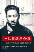 【灰熊iREAD】一位藏族革命家：巴塘人平措汪杰的時代和政治生涯 梅．戈尔斯坦、梅．戈爾斯坦、道幃喜饒、威廉．司本石初