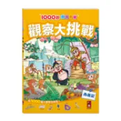 1000題四大名著-觀察大挑戰-西遊記【金石堂】