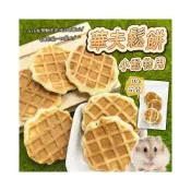 (店+)小動物用華夫鬆餅 30g 小寵零食 鼠兔零食 倉鼠點心 倉鼠零食 小動物點心 寵物鼠 寵物用格子煎餅 鼠用零食
