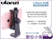 數位小兔【Ulanzi U-Mount 360度 橫拍直拍直播架 黑】橫拍 直播架 手機座 手機夾 公司貨 雲台 腳架