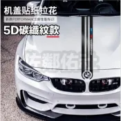 寶馬 BMW 引擎蓋貼 條紋貼 車貼 5D卡夢 碳纖維貼紙拉花 M PERFORMANCE 字樣 140cm 兩色可選
