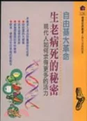 【三民網路書店】自由基大革命－生老病死的秘密 作者：林天送