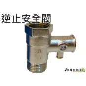 ☆水電材料王☆ 熱水器逆止安全閥 防爆閥 銅製逆止凡而 安全閥 逆止 熱水器逆止閥 洩壓閥 三合一
