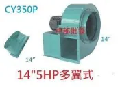 『中部批發』14“ 5HP 4P 三相 百葉風車 多翼式送風機 排風機 抽油煙機 鼓風機 抽風機 風車 風鼓