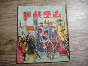 兒童文藝叢書第三十種 古堡藏龍 兒童樂園半月刊出版b,sp2307