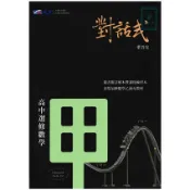 《晟景出版》高中_對話式高中數學甲 學測複習講義🥇速配購🥇