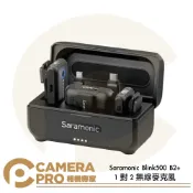 CameraPro相機專家 Saramonic Blink500 B2+ 1對2 無線麥克風 附充電盒 廣泛兼容 降噪 監聽 公司貨 ◎相機專家◎