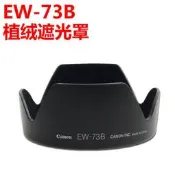 EW-73B植絨佳能60D70D 600D 18-135 鏡頭單反遮光罩67mm相機配件【相材黨部】【滿300出貨】