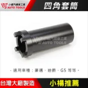 【小楊汽車工具】拆 啟動盤 四角套筒 拆卸 啟動盤 離合器 工具 GY6 G5 豪邁 迪爵 四爪 四角 套筒 啟動齒輪