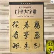 全新保證＆王鐸《擬山園帖》行書大字譜修訂本行書毛筆書法字帖放大版教程 台閱書局