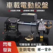 【源一商社】電動絞盤 12v24v防水車載小型吊機 越野汽車用自救電動葫蘆 捲揚機 脫困器 隨車車載提升機 吊機