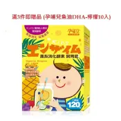 孕哺兒小兒專用 鳳梨消化酵素開胃嚼錠(4718667689006)399元滿3件即贈品 (孕哺兒魚油DHA-檸檬10入)