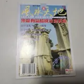 忻芯小棧   風水天地36來龍有氣結成水聚天心》│聚賢館│(C2-3櫃)