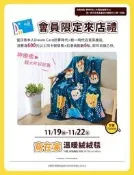 ～愛物廉～ 夢時代 來店禮 迪士尼 Disney 米奇 唐老鴨 TSUM TSUM 窩在家 溫暖絨絨毯 絨絨毯 絨毛毯