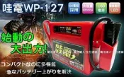 《鋐瑞電池》哇電-電霸 WP-127 汽車救援組 CRV 車輛拋錨-急救啟動-X3 行動電源 USB 電力士  X5