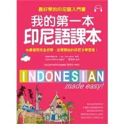 〈麗文校園購〉 我的第一本印尼語課本:最好學的印尼語入門書(附MP3) 9789866077739