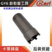 【KARL汽車工具】豪邁 迪爵 雷霆 VJR 奔騰 GP MANY 4爪 套筒 啟動盤 特工 四爪 套筒 四角 套筒 啟