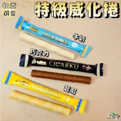 【野味食品】Wasuka 特級威化捲(牛奶/巧克力/起司，印尼進口/桃園實體店面出貨)#捲心酥#威化捲#奶素