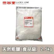 天然粗鹽(食品級) 2.5kg 台鹽 天然鹽 淨水 軟水 食品加工 【南北雜貨/糖】【樂客來】